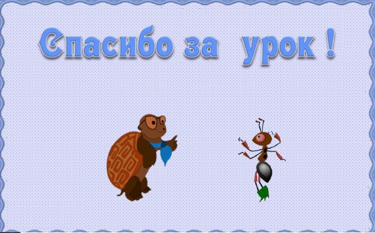 Спасибо за урок!