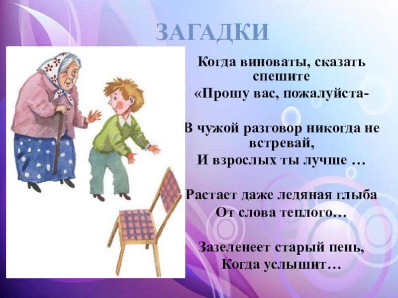 Вежливые загадки 1