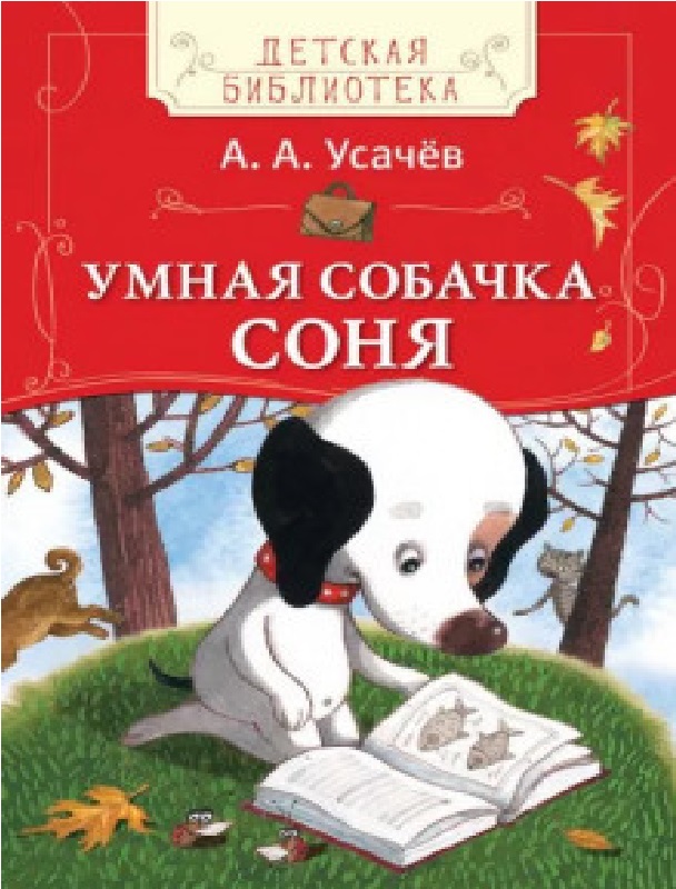А.А. Усачев "Умная собачка Соня"