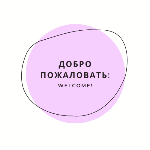 Добро пожаловать 